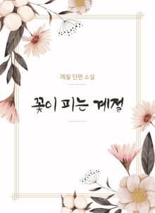 꽃이 피는 계절
