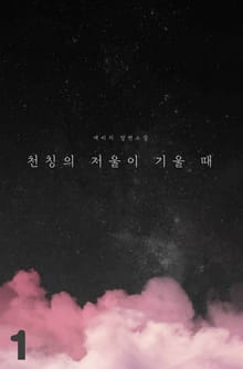 [GL] 천칭의 저울이 기울 때