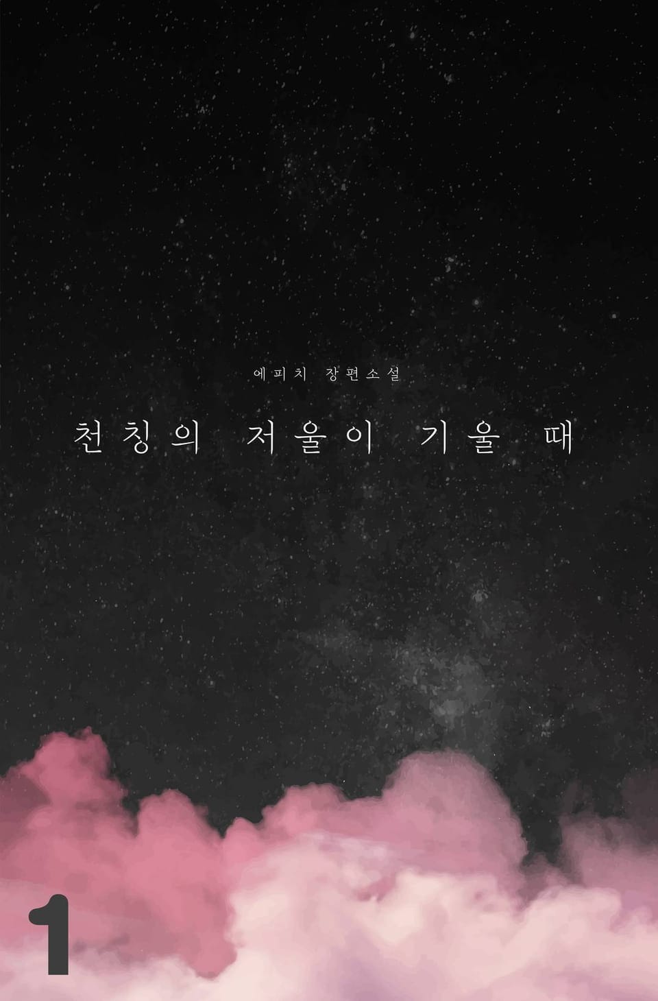 [GL] 천칭의 저울이 기울 때 1권