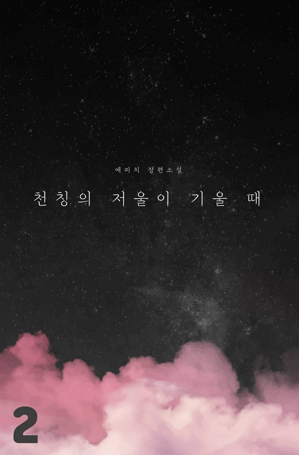 [GL] 천칭의 저울이 기울 때 2권 (완결)