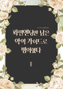 파멸엔딩만 남은 악역 가이드로 빙의했다