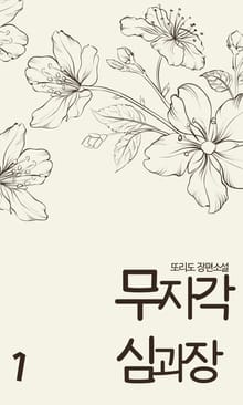 [GL] 무자각 심과장