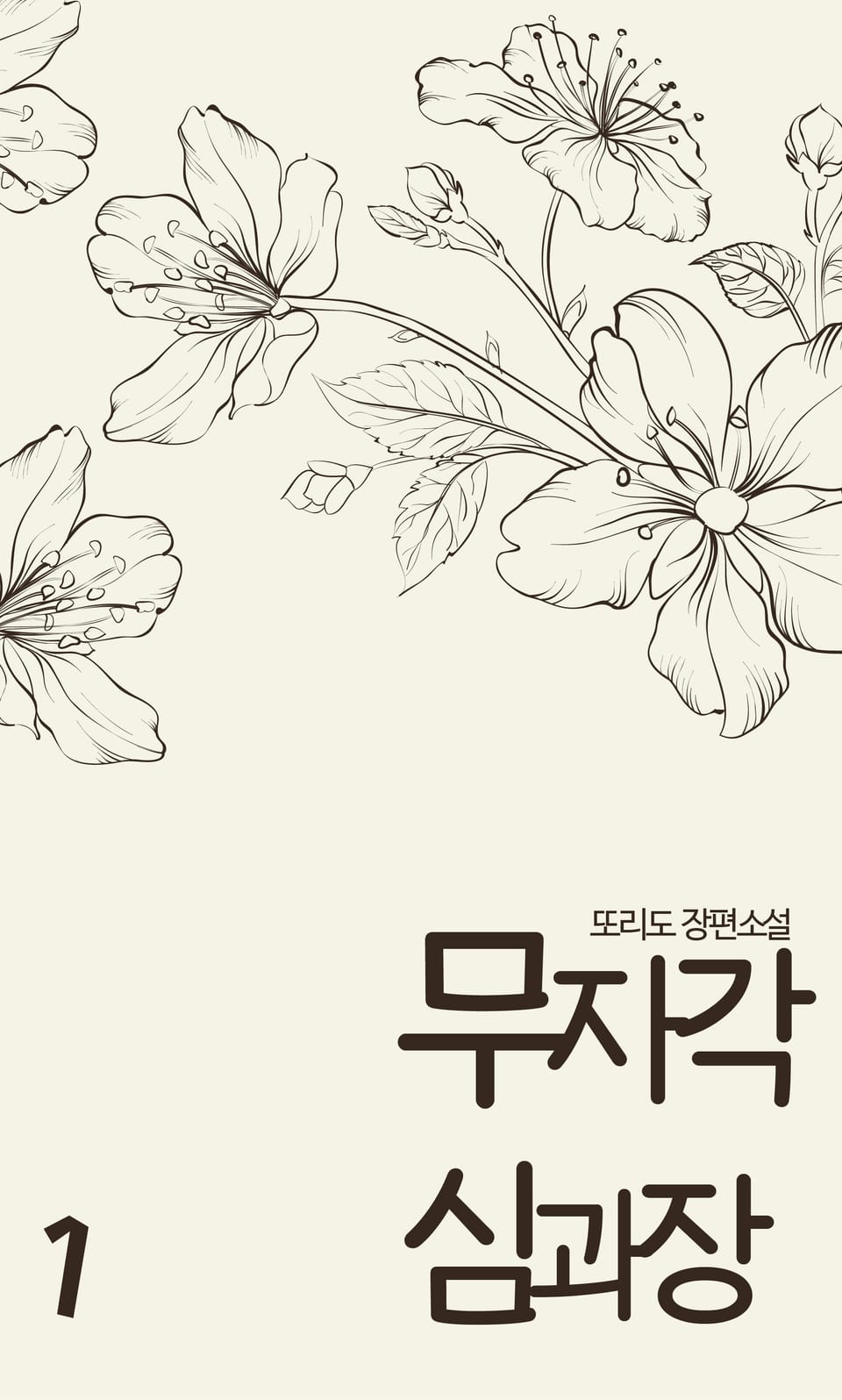 [GL] 무자각 심과장 1권