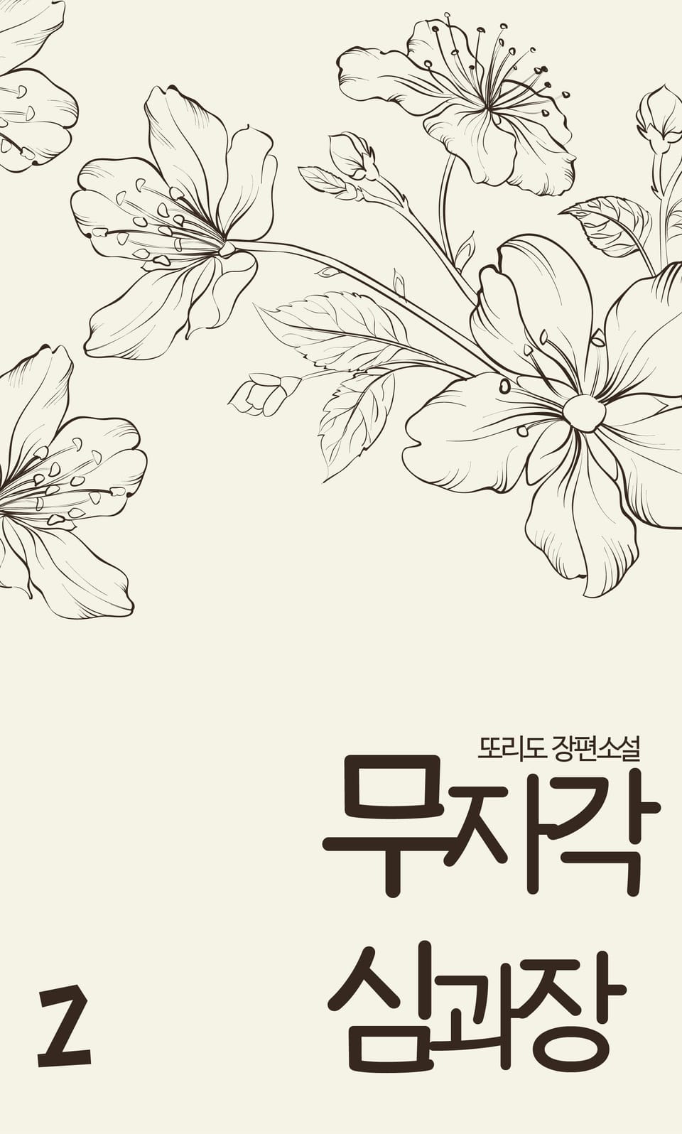 [GL] 무자각 심과장 2권