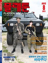 월간 플래툰 2021년 8월호 표지 이미지