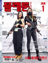 월간 플래툰 2024년 1월호 표지 이미지
