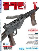 월간 플래툰 2024년 9월호 표지 이미지