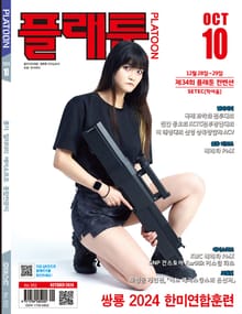 월간 플래툰 2024년 10월호