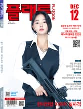 월간 플래툰 2024년 12월호 표지 이미지