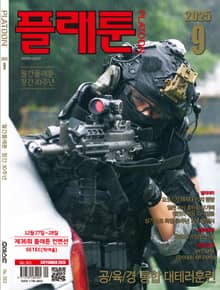 월간 플래툰 2025년 9월호
