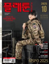 월간 플래툰 2025년 10월호 표지 이미지