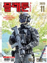 월간 플래툰 2025년 11월호 표지 이미지