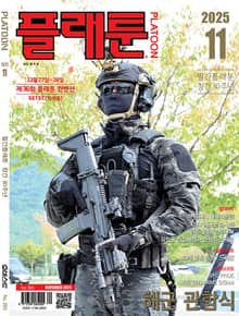 월간 플래툰 2025년 11월호