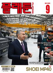 월간 플래툰 2026년 9월호