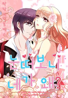 눈 떠보니 네가 왜?