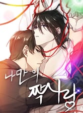 나만의 짝사랑 표지 이미지