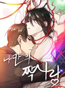 나만의 짝사랑