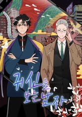 귀신을 보는 남자 표지 이미지