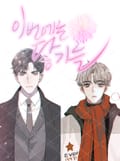 이번에는 닿기를 3화