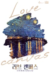 러브캔버스 표지 이미지