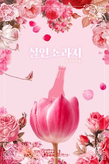 실연소과지