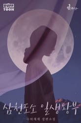 삼천도소 일생왕부 표지 이미지