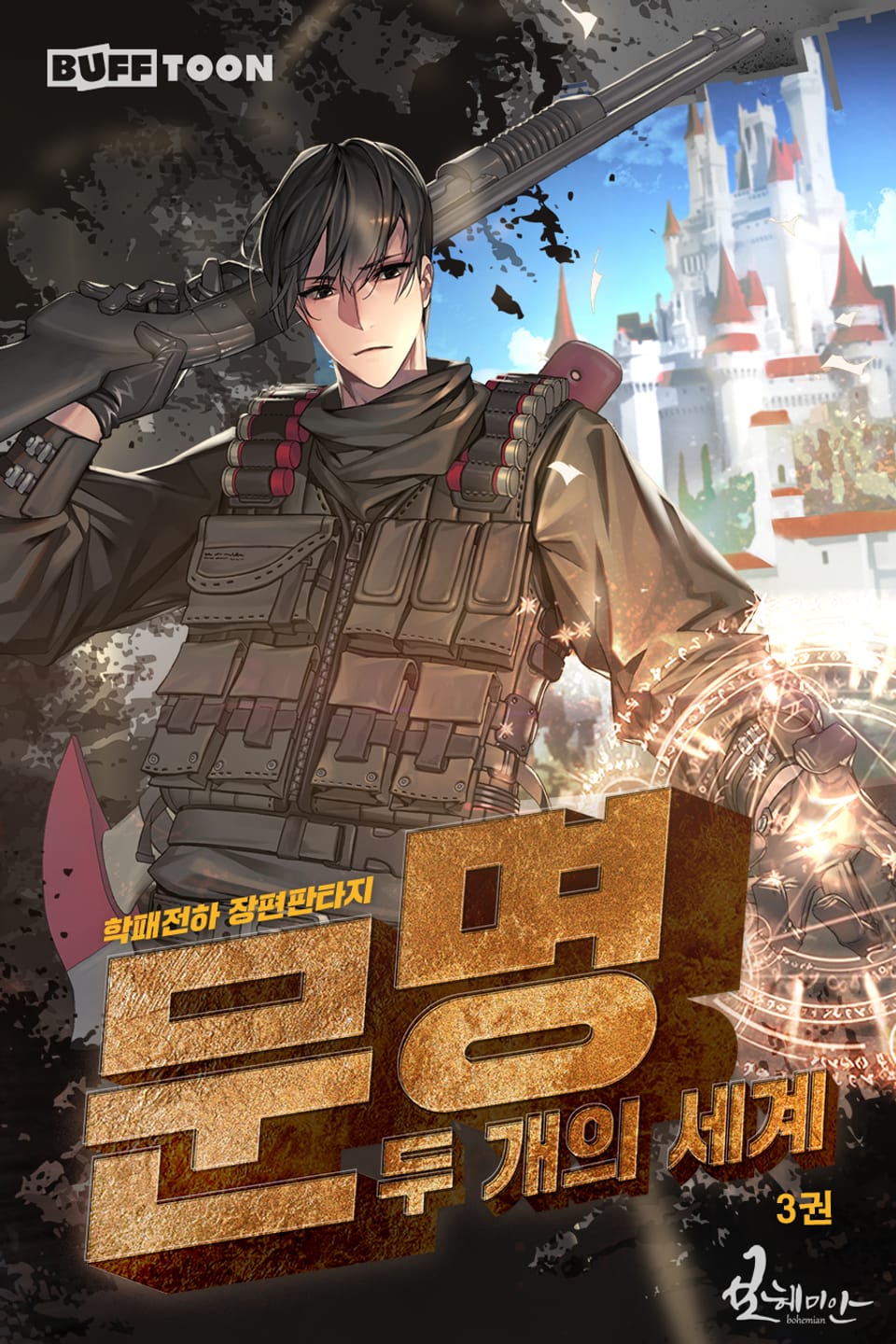 문명: 두 개의 세계 3권