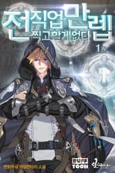 [e북] 전 직업 만렙 찍고 할 게 없다 표지 이미지