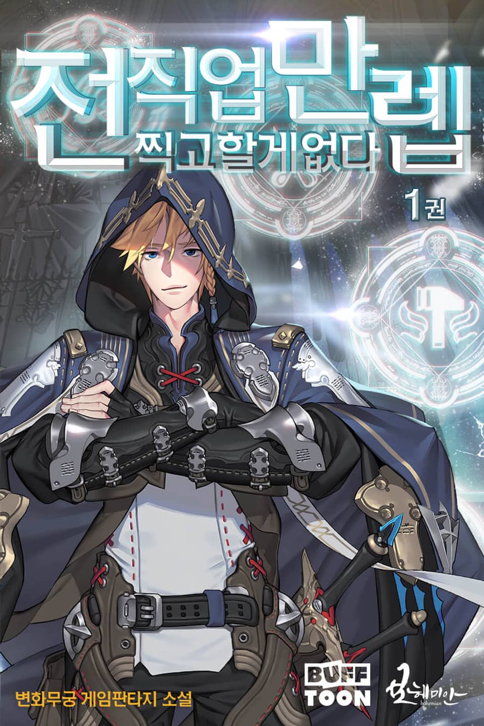 전 직업 만렙 찍고 할 게 없다 1권