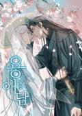 용애담 프롤로그
