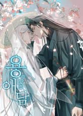 용애담 표지 이미지