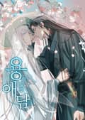 용애담 3화