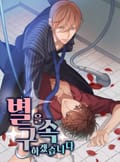 별을 구속하겠습니다 5화