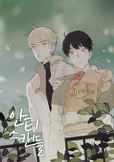 안티스캔들 표지 이미지