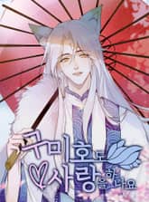 구미호도 사랑을 하나요 표지 이미지