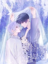 햇살보다 눈부신 표지 이미지