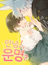 안녕! 내 운명? 표지 이미지