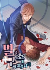 별을 구속하겠습니다 표지 이미지