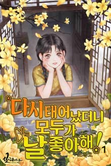 다시 태어났더니 모두가 날 좋아해!