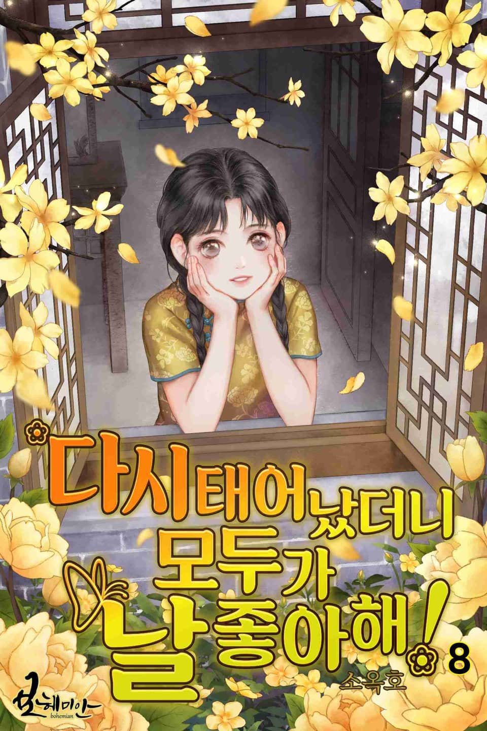 다시 태어났더니 모두가 날 좋아해! 8권