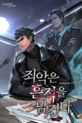 죄악은 흔적을 남긴다 표지 이미지