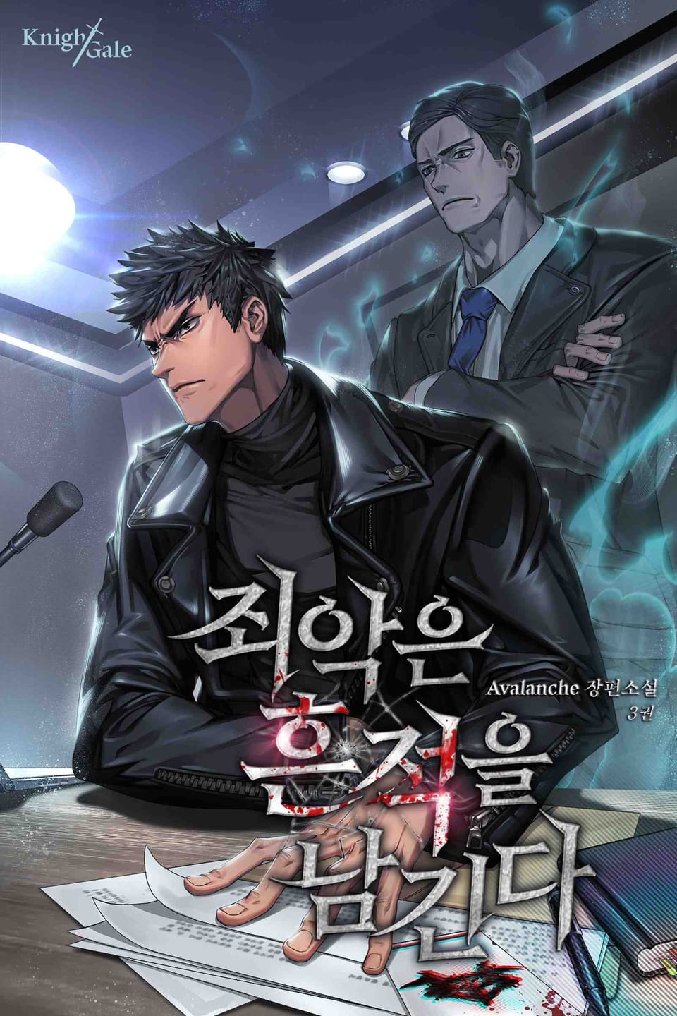 죄악은 흔적을 남긴다 3권