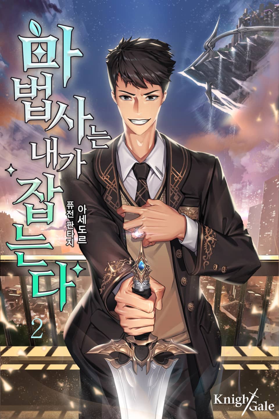 마법사는 내가 잡는다 2권