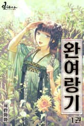 완여랑기 표지 이미지