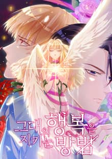 그대의 행복을 지키는 방법