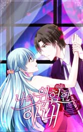 나의 위험한 아내 표지 이미지