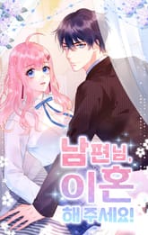 남편님, 이혼해주세요 표지 이미지