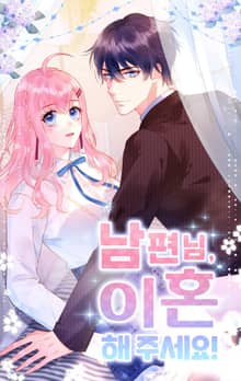 남편님, 이혼해주세요