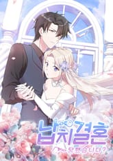 납치결혼 당했습니다? 표지 이미지