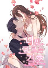 너만 모르는 결혼 표지 이미지